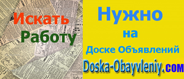 Работа и вакансии на doska-obyavleniy.com