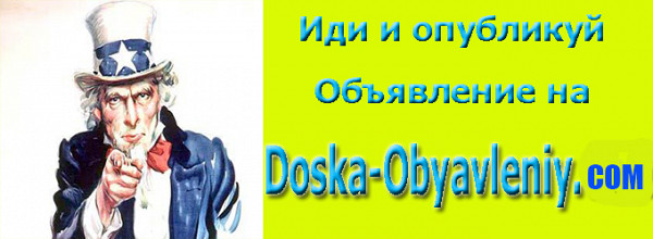 Публиковать объявления нужно на доске объявлений doska-obyavleniy.com