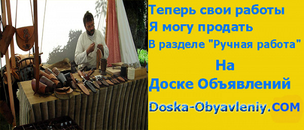 Ручная работа только на доске объявлений doska-obyavleniy.com