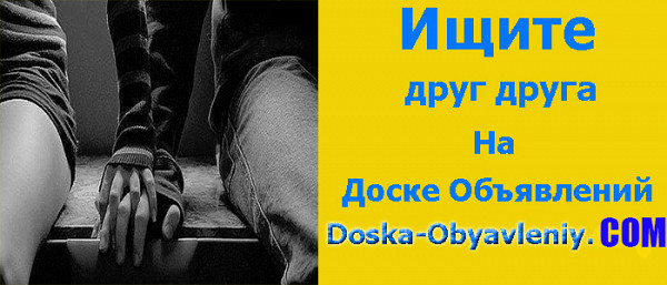 Находите друг друга на доске объявлений doska-obyavleniy.com