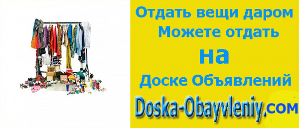 Отдать вещи даром на доска объявлений doska-obyavleniy.com