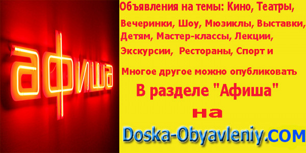 Афиша, билеты, театр, кино, представления, мюзиклы, цирк, спорт и тд doska-obyavleniy.com