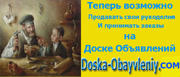 Рукоделие и изделия и остальные свои ручные работы на доксе объявлений doske-obyavleniy.com