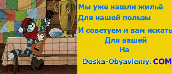 Жилье для продажи покупки или съёма ищите на доске объявлений doska-obyavleniy.com