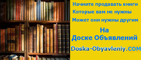 Продавать Книги, журналы, пластинки и тд на доске объявлений doska-obyavleniy.com