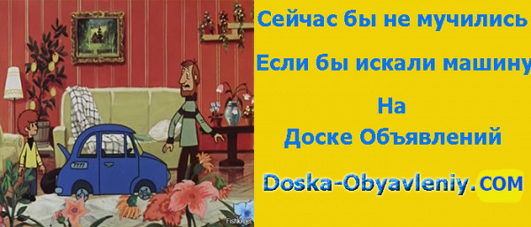 Разнообразный транспорт и автомобили лучше покупать и продавать на доске объявлений doska-obyavleniy.com