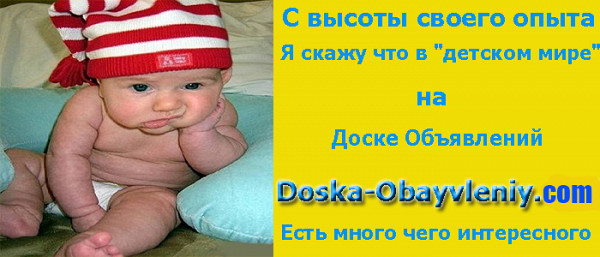 Детский мир всё для детей на доске объявлений doske-obyavleniy.com