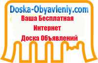 Doska-Obyavleniy.com Это ваша бесплатная интернет Доска Объявлений