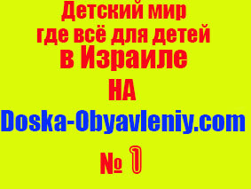 Детский мир, на doska-obyavleniy.com картинка для тех у кого нет своей картинки скачайте и пользуйтесь!..