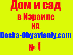 Дом и сад, на doska-obyavleniy.com картинка для тех у кого нет своей картинки скачайте и пользуйтесь!..