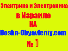 Электрика и Электроника, на doska-obyavleniy.com картинка для тех у кого нет своей картинки скачайте и пользуйтесь!..