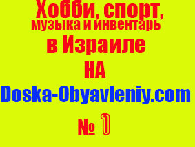 Хобби, спорт, музыка инвентарь, на doska-obyavleniy.com картинка для тех у кого нет своей картинки скачайте и пользуйтесь!..