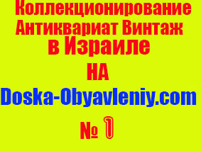 Коллекционирование, антиквариат, винтаж, на doska-obyavleniy.com картинка для тех у кого нет своей картинки скачайте и пользуйтесь!..