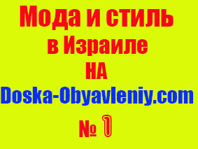 Мода и стиль, на doska-obyavleniy.com картинка для тех у кого нет своей картинки скачайте и пользуйтесь!..