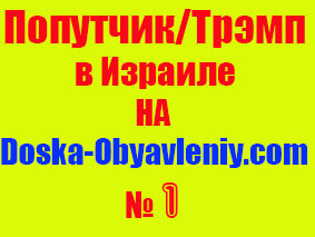 Попутчик, трэмп, на doska-obyavleniy.com картинка для тех у кого нет своей картинки скачайте и пользуйтесь!..