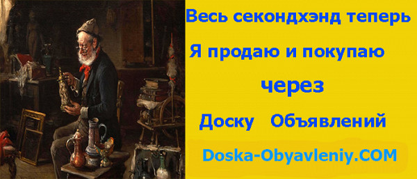 Секонд Хенд на доске объявления doska-obyavleniy.com