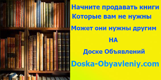 Начните продавать книги диски пластинки которые вам не нужны через doska-obyavleniy.com