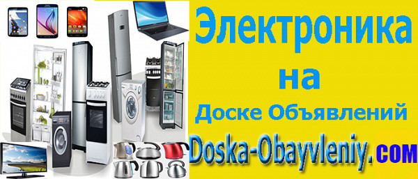 Электро товары и электроника на doska-obyavleniy.com