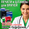 Делаем печати и штампы для медицинских учреждений и врачей Москва