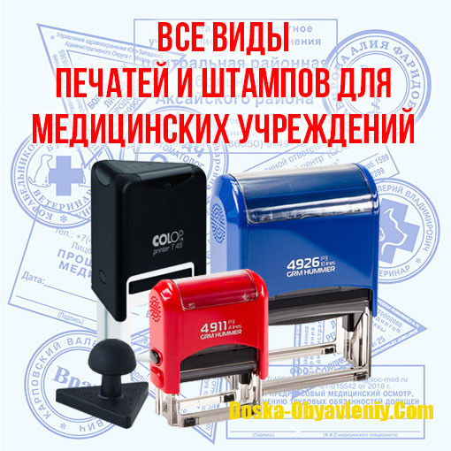 Делаем печати и штампы для медицинских учреждений и врачей Москва - изображение 1