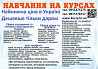 Курсы Киев