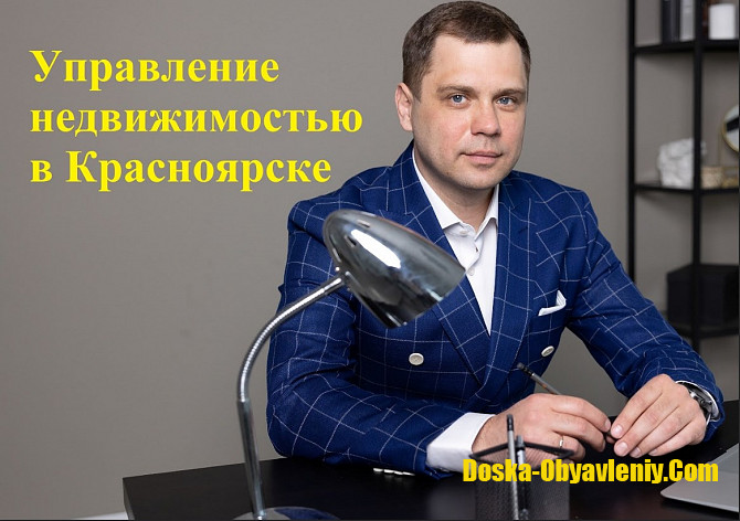 Доверительное управление недвижимостью Красноярск - изображение 1