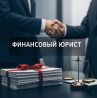 Услуги финансового юриста для юр. лиц во Владивостоке Владивосток