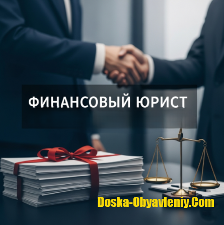 Услуги финансового юриста для юр. лиц во Владивостоке Владивосток - изображение 1