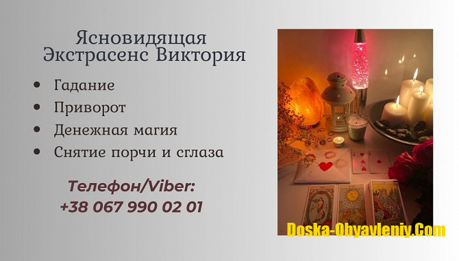 Гадание в Киеве. Снятие сглаза, порчи. Заказать приворот в Киеве. Киев - изображение 1