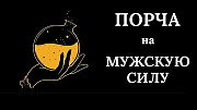 Москва! Порча На Мужское Бессилие Тому Кто Вас Обидел и Предал! Чёрная Магия! Русская Москва