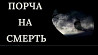 Москва! Порча На Смерть Обидчику, Сопернику ( Сопернице ), Завистнику, Конкуренту! Чёрная Магия! Москва