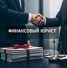 Услуги финансового юриста для юр. лиц во Владивостоке Владивосток