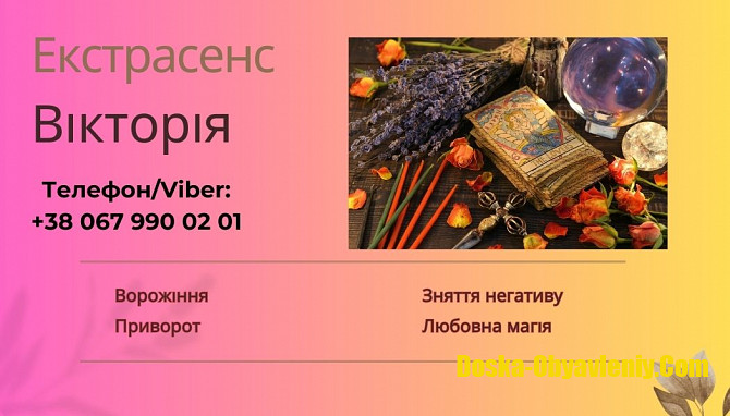 Ворожка, ясновидиця у Рівному. Приворот, зняття порчі, ворожіння. Ровно - изображение 1