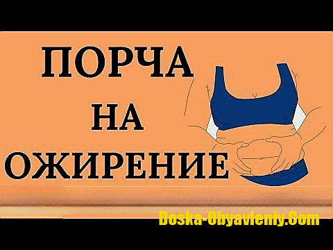 Москва! Чёрная Магия! Сильная Порча На Ожирение Обидчице, Сопернице, Конкурентке, Разлучнице! Москва - изображение 1