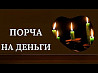 Москва! Чёрная Магия! Порча На Деньги и Нищету Обидчику ( Обидчице ), Сопернику, Конкуренту! Русская Москва