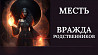 Москва! Чёрная Магия! Порча-Месть ( НА ВРАЖДУ МЕЖДУ РОДСТВЕННИКАМИ )! Примерения Не Будет Никогда! Москва