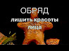 Москва! Сильная Порча ( Лишить Красоты Лица Обидчицу )! Чёрная Магия! Наказание Той, Кто Обидела! Москва