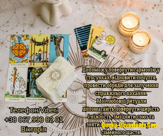 Любовний приворот Луцьк. Зняти порчу в Луцьку. Ворожіння на майбутнє. Луцк - изображение 1