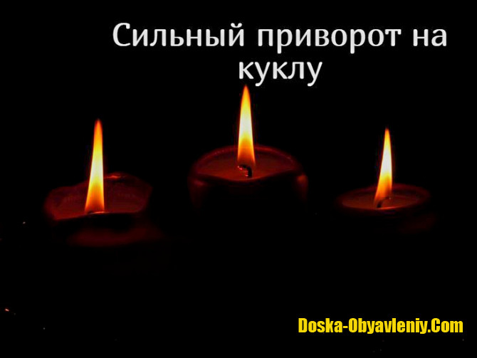 Санкт-Петербург! Сильная Магия Вуду! Сильные Привороты с Куклами " Вуду " и " Вольт "! Подчинение. Санкт-Петербург - изображение 1