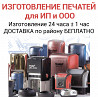 Печати и штампы для предприятий и ИП изготавливаем Москва