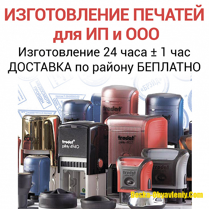 Печати и штампы для предприятий и ИП изготавливаем Москва - изображение 1