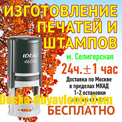 Быстро сделаем печать предприятия Москва - изображение 1