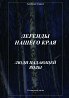 Предлагаю электронные книги цикла "Легенды нашего края" Южноуральск