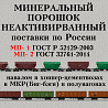 Минеральный порошок МП-1 ГОСТ 52129-2003 ж/д поставки по России Москва