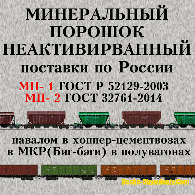 Минеральный порошок МП-1 ГОСТ 52129-2003 ж/д поставки по России Москва - изображение 1