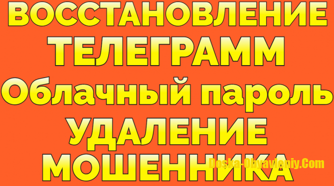 Услуга Восстановить облачный пароль в Телеграме удалить мошенника если взломали Москва - изображение 1