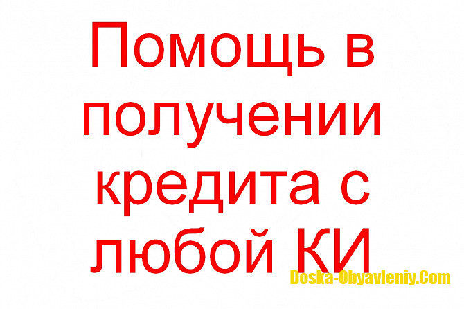 Поможем получить кредит от 3 000 000. КИ значения не имеет.Подробнее в телеграмм @sayt_darrrk Москва - изображение 1