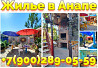 Снять жилье в Анапе жилые комнаты и номера ул. Терновая центр Анапы +7(900)289-05-59 Анапа