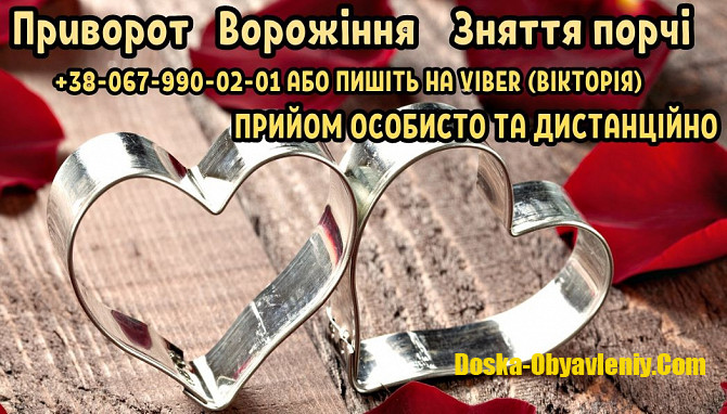 Приворот без гріха й шкоди. Ворожіння. Зняття порчі. Львов - изображение 1