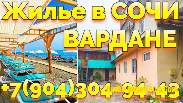 Снять Жилье посуточно Вардане Сочи +7(904)304-94-43 Сочи - изображение 1